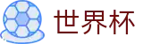 FIFA世界杯中国H5买球站 · 足球买球赛哪个提现不限额手续费低
